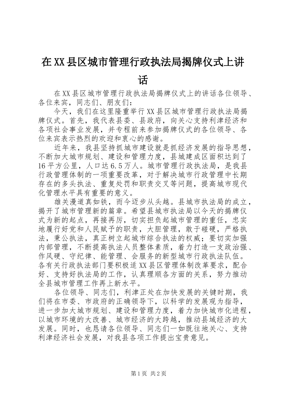 在XX县区城市管理行政执法局揭牌仪式上讲话发言_第1页