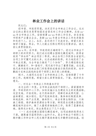 林业工作会上的讲话发言_1