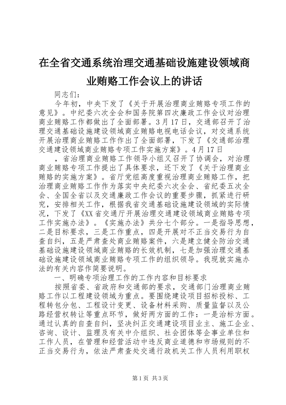 在全省交通系统治理交通基础设施建设领域商业贿赂工作会议上的讲话发言_第1页