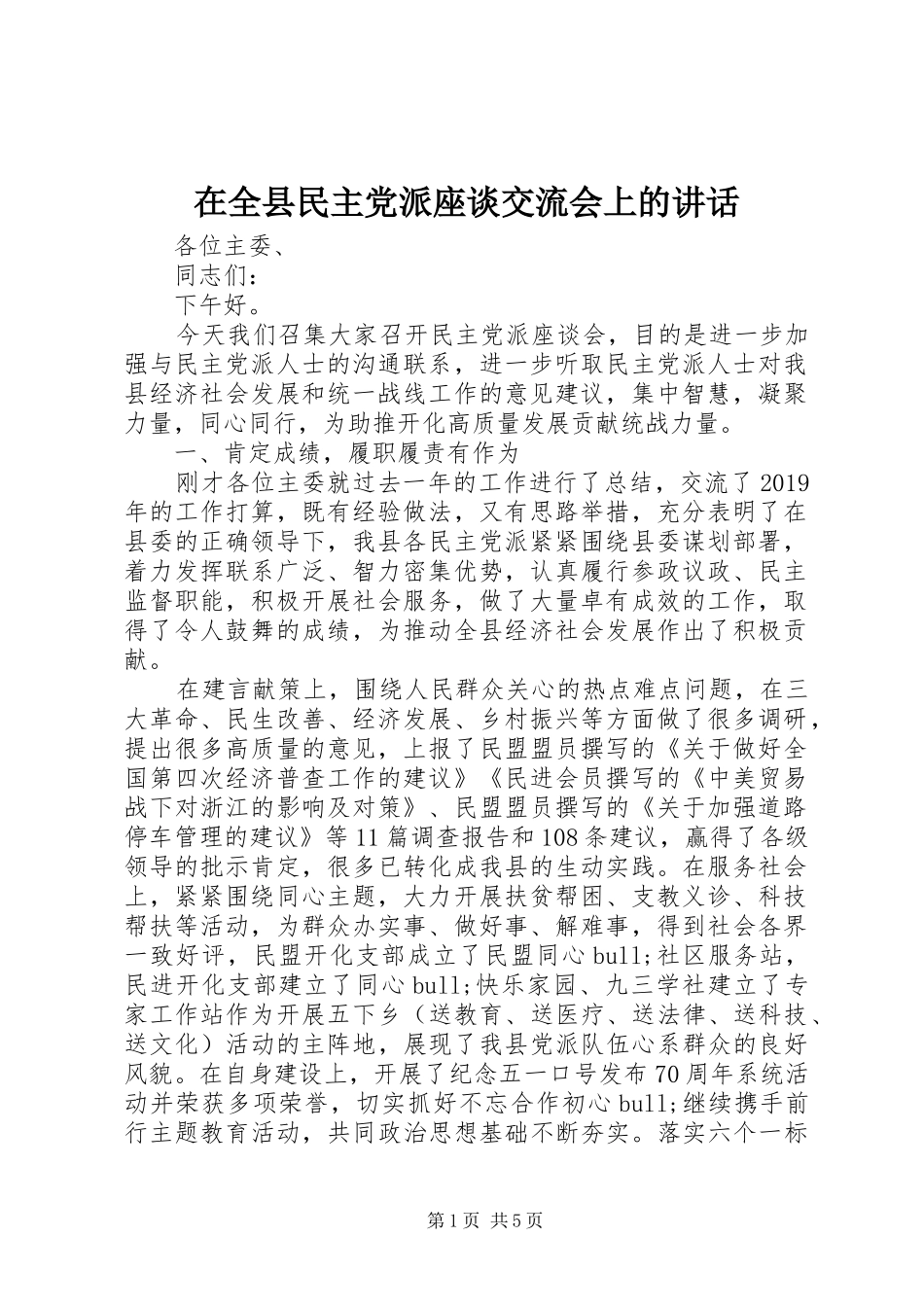 在全县民主党派座谈交流会上的讲话发言_第1页