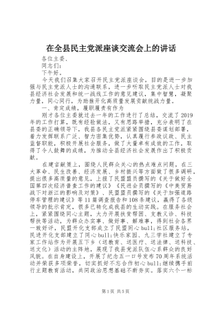 在全县民主党派座谈交流会上的讲话发言