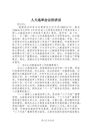 人大选举会议的讲话发言