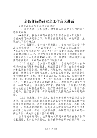 全县食品药品安全工作会议讲话发言