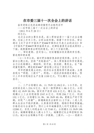 在市委三届十一次全会上的讲话发言