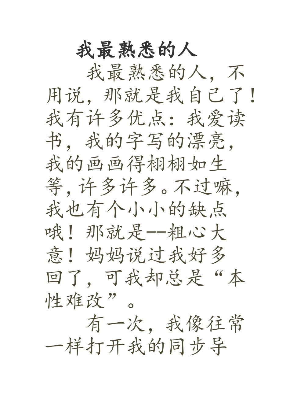 我最熟悉的人_第1页