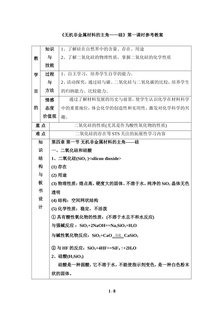 《无机非金属材料的主角——硅》第一课时参考教案_第1页