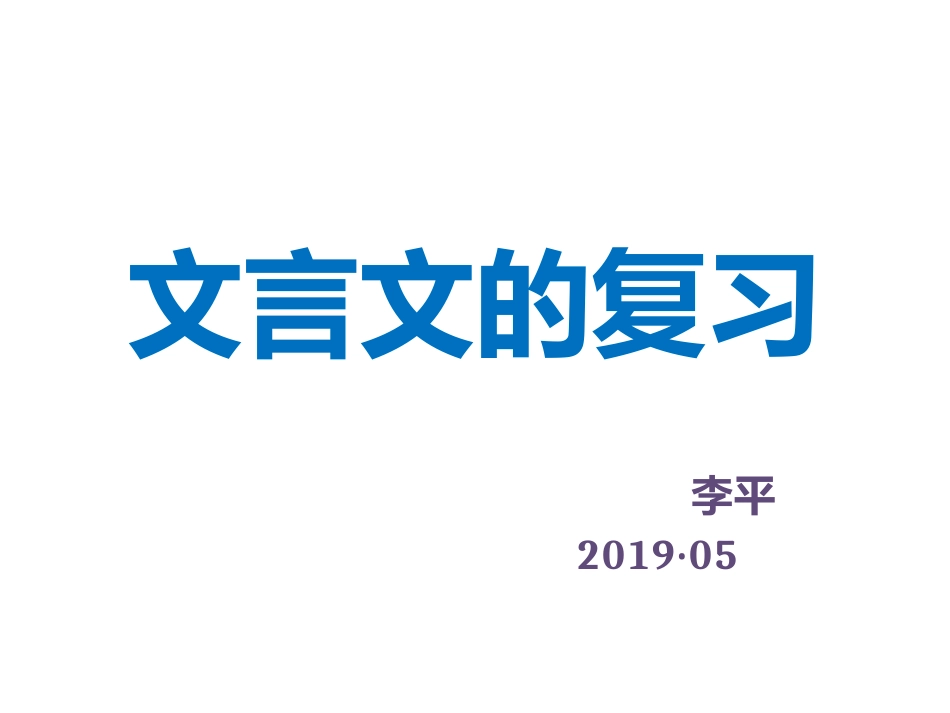 文言文的复习_第1页