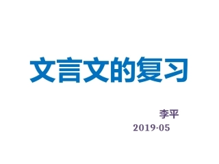 文言文的复习