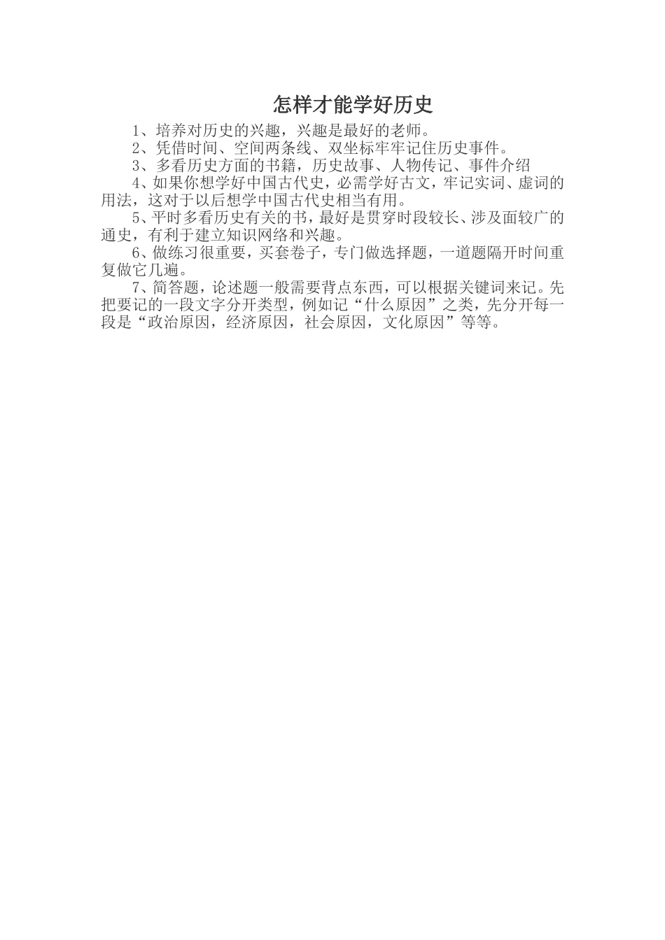怎样才能学好历史_第1页