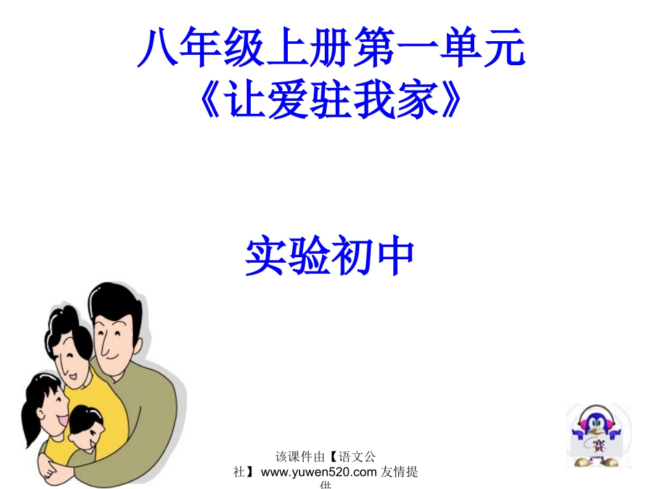 《相亲相爱一家人》教学课件_第1页