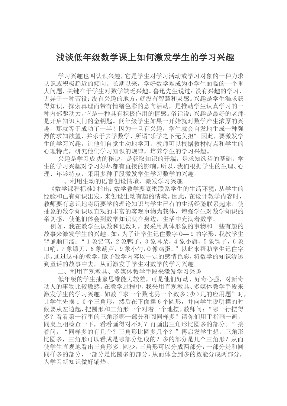浅谈低年级数学课上如何激发学生的学习兴趣_第1页