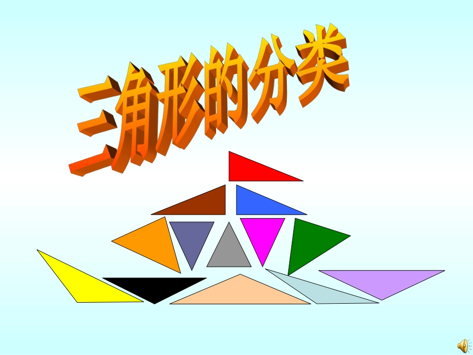 三角形的分类 (2)_第2页
