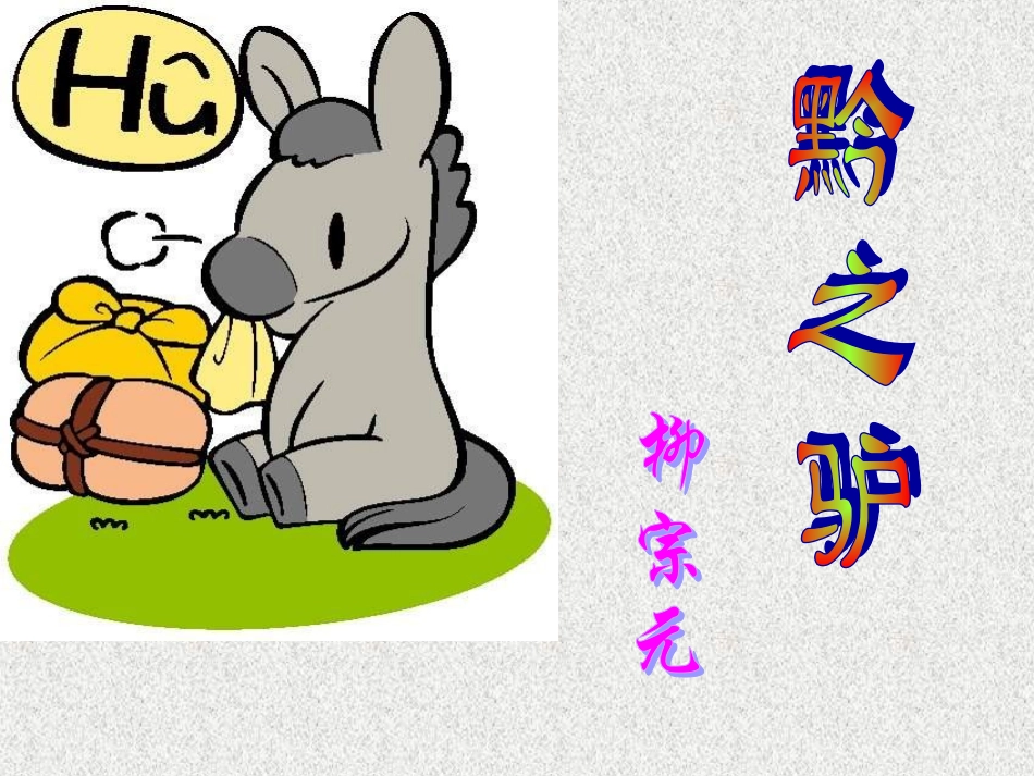 黔之驴 (2)_第3页