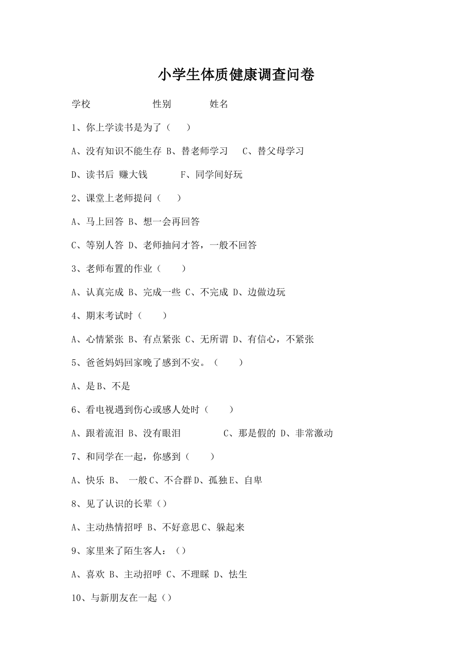 小学生体质健康调查问卷_第1页