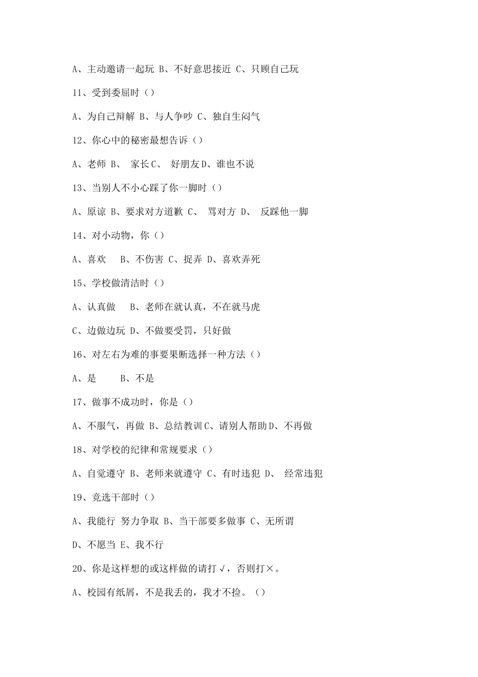 小学生体质健康调查问卷_第2页