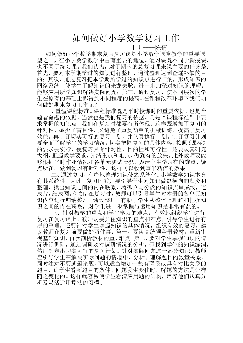 如何做好小学数学复习工作_第1页