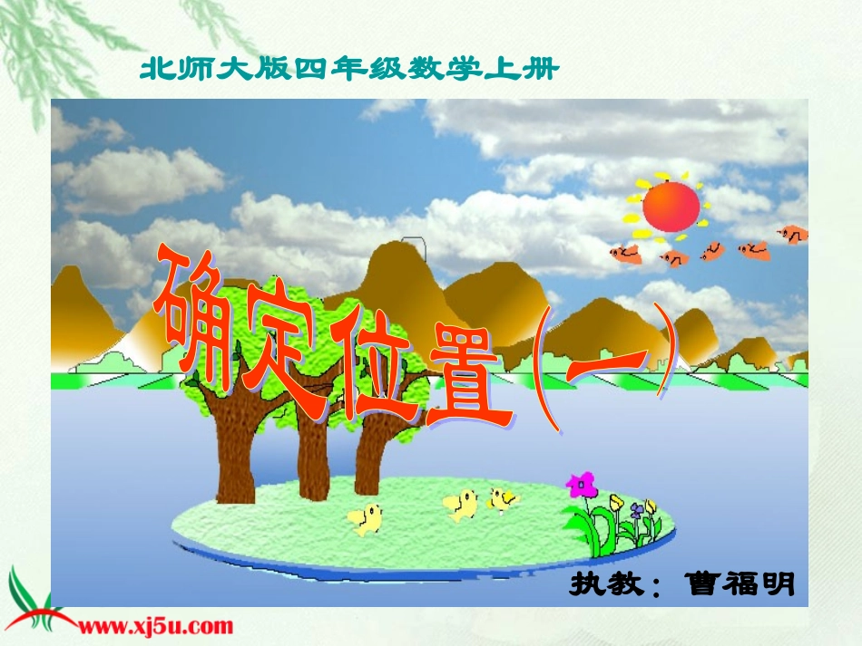 四年级数学下册二位置与方向第一课时课件_第1页