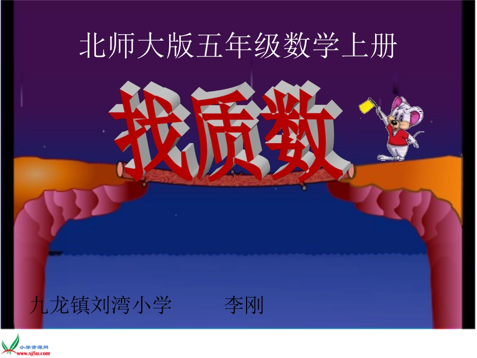 《找质数》PPT课件_第1页