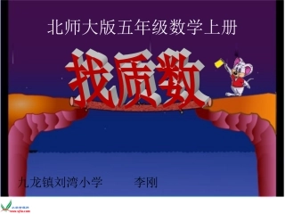 《找质数》PPT课件