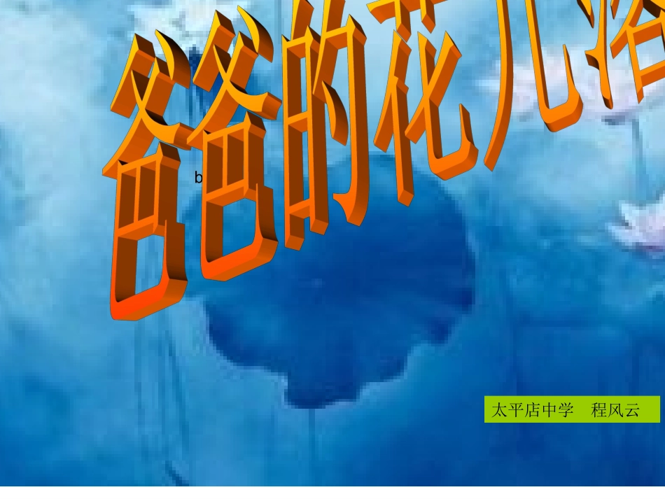 爸爸的花儿落了上课版_第1页