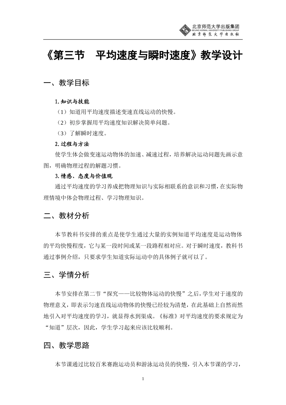 平均速度与瞬时速度教学设计_第1页