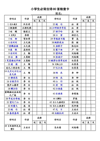 小学生必背古诗80首检查卡