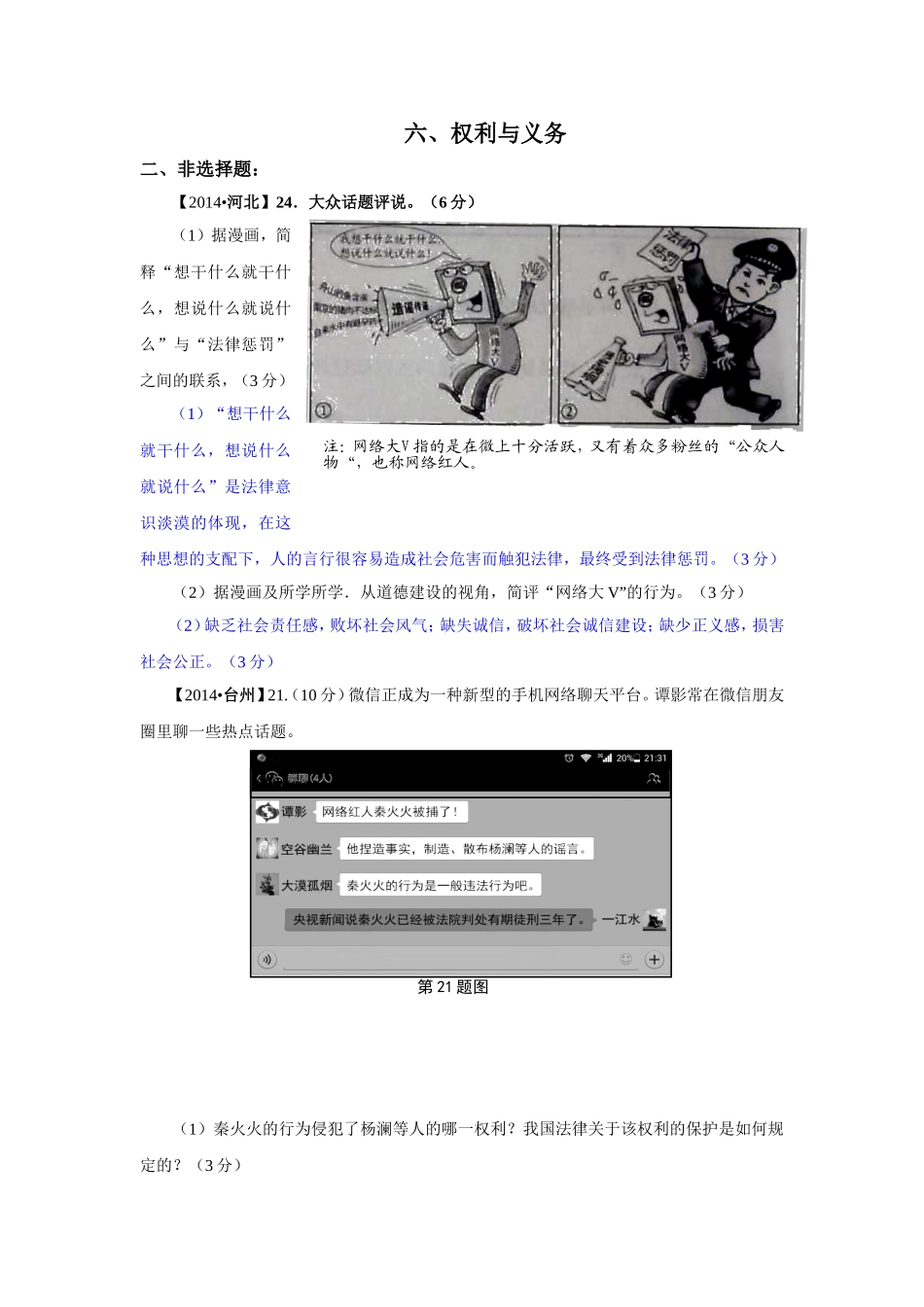 2014年中考政治真题按知识点分类汇编：权利与义务（非选择题）_第1页