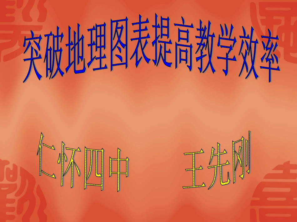 地理图表判读讲座_第1页