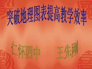 地理图表判读讲座