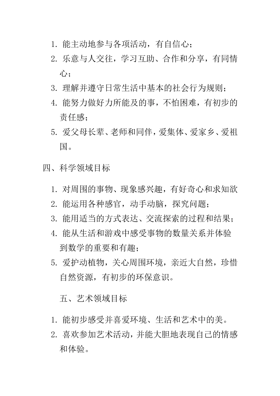 幼儿园教育指导纲要》各领域目标_第2页