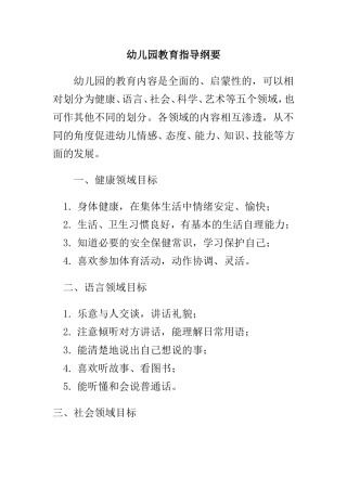 幼儿园教育指导纲要》各领域目标