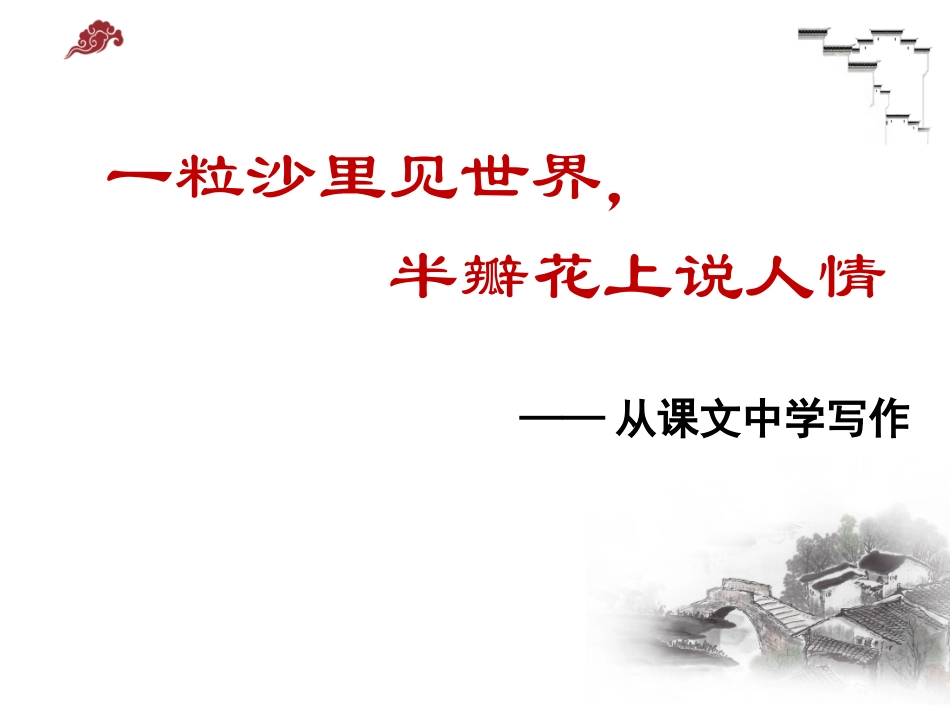 一粒沙里见世界，半瓣花上说人情——从课文中学写作_第1页