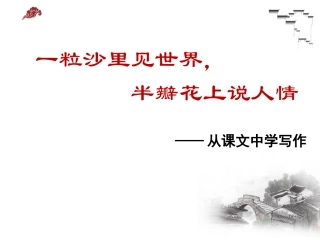 一粒沙里见世界，半瓣花上说人情——从课文中学写作
