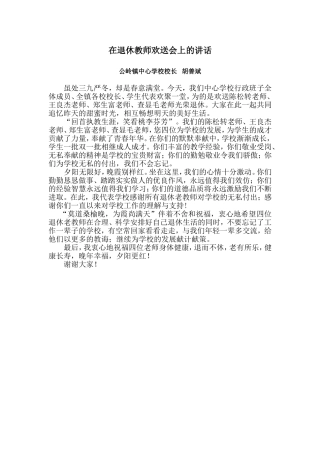 在退休教师欢送会上的讲话