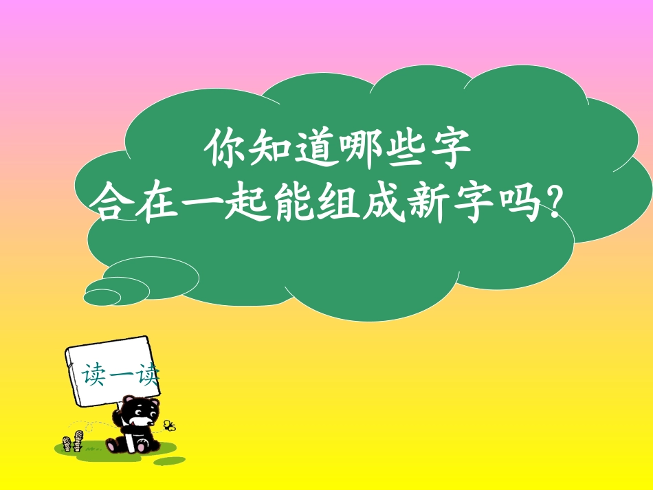 合在一起成新字_第2页