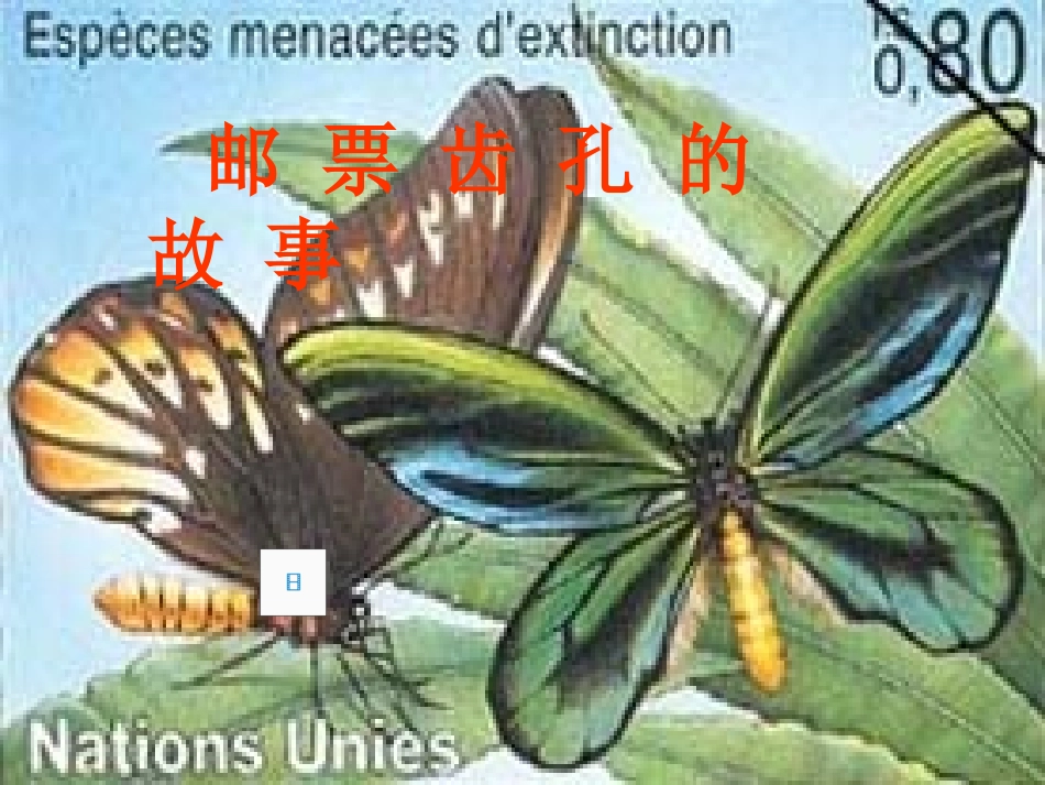 邮票齿孔的故事01_第1页