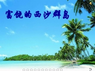周丽《富饶的西沙群岛》课件【22页】