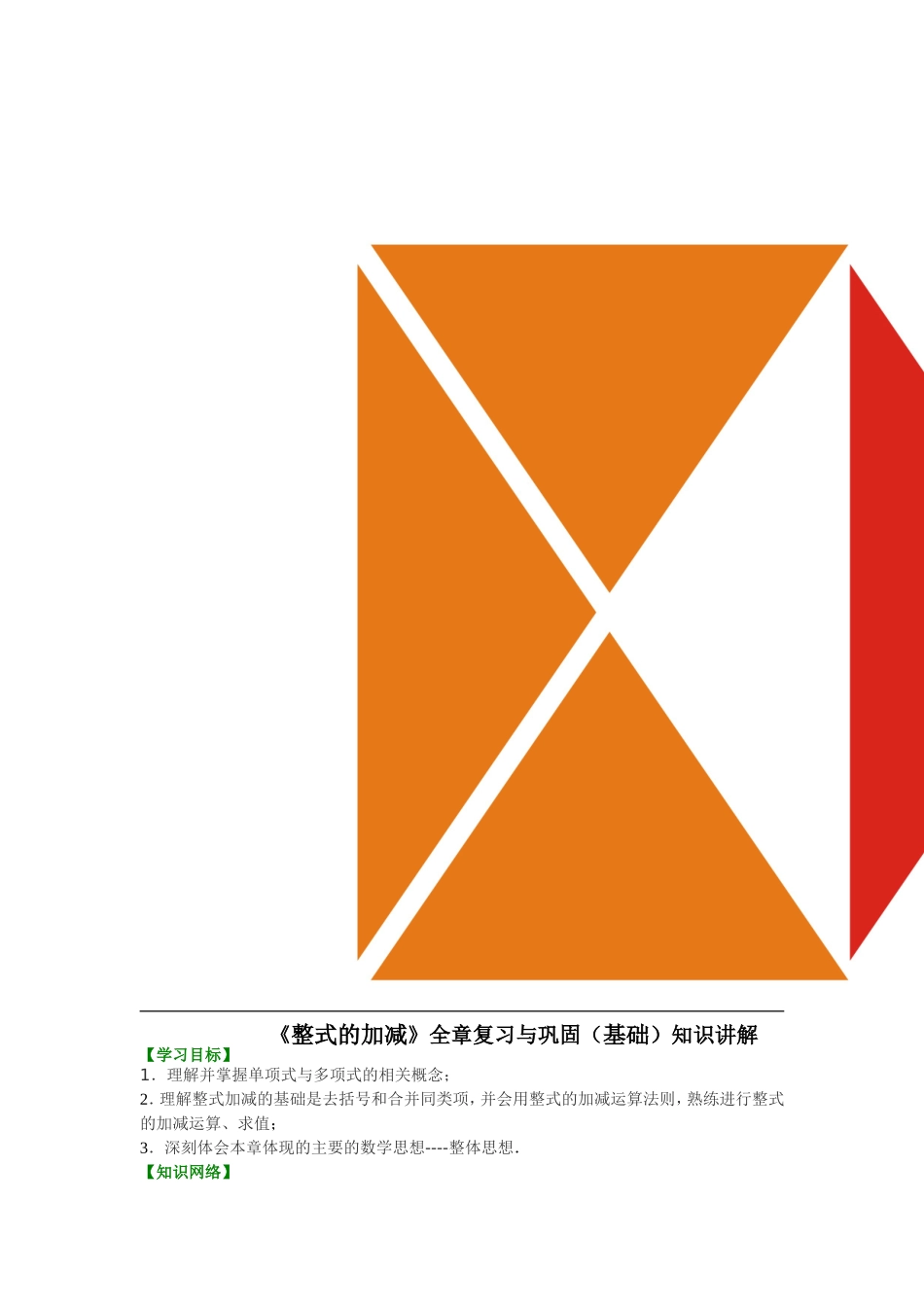 整式的加减知识讲解_第1页