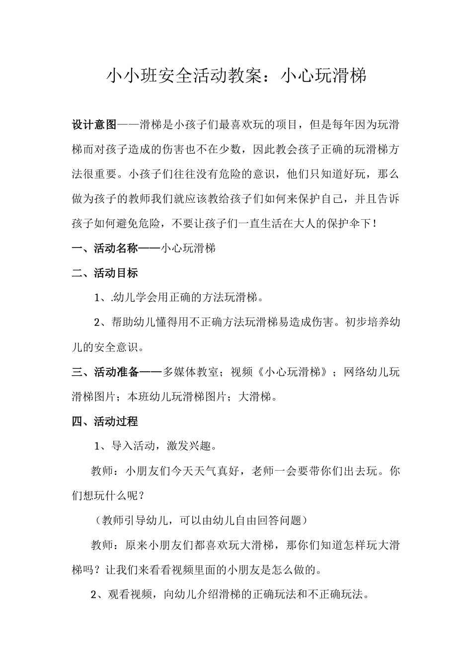 小小班安全活动教案：小心玩滑梯_第1页