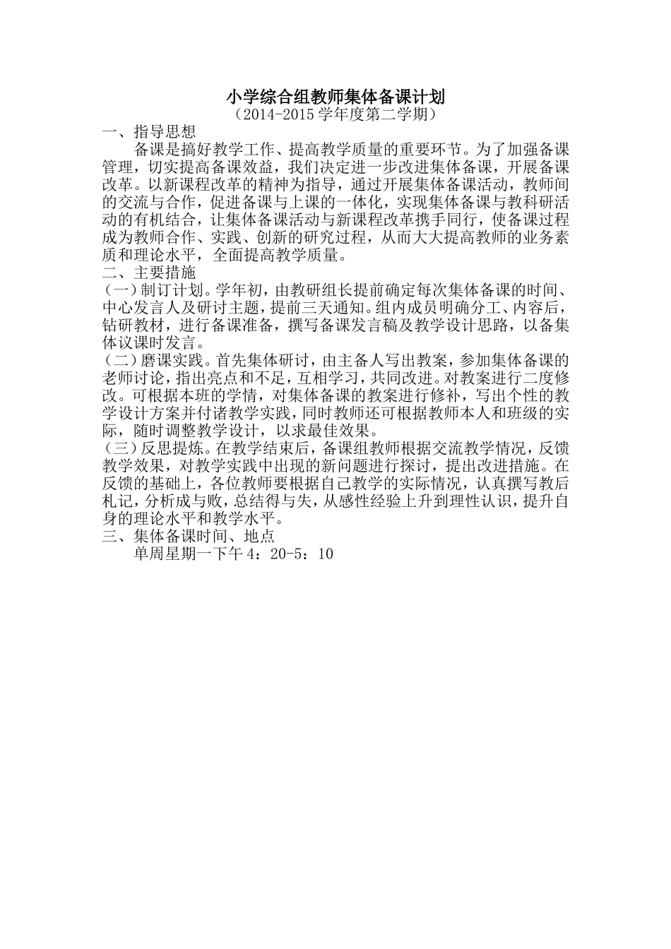 小学综合组教师集体备课计划_第1页