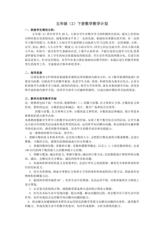 五（2）班下学期数学教学计划