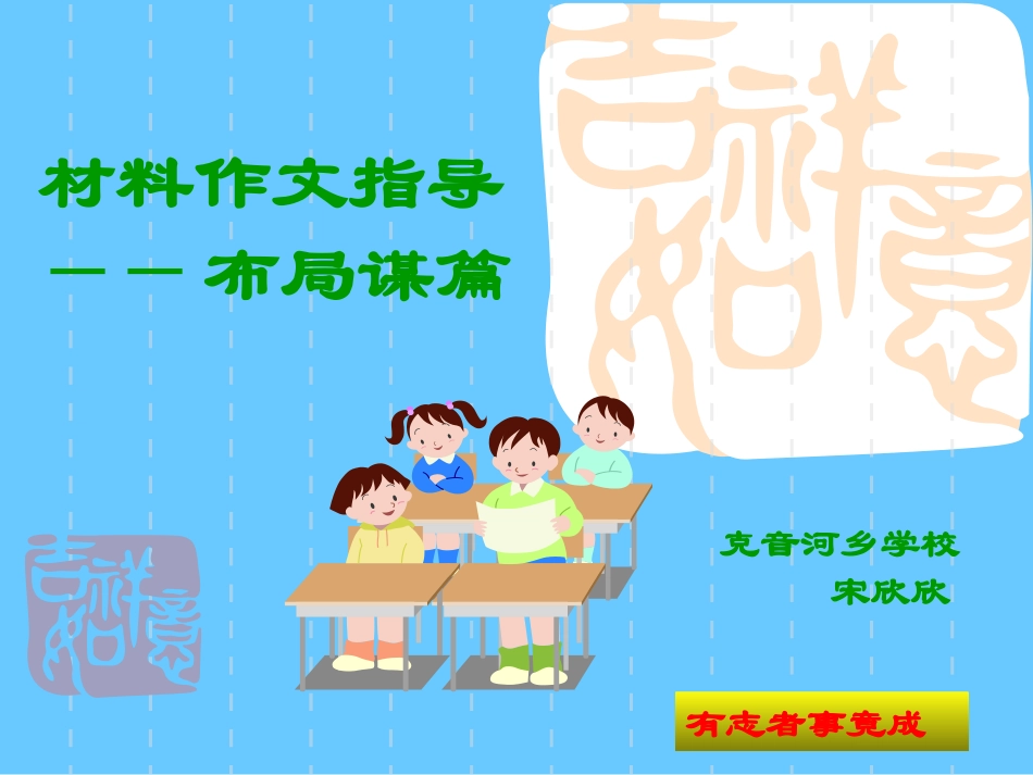 材料作文指导——布局谋_第1页