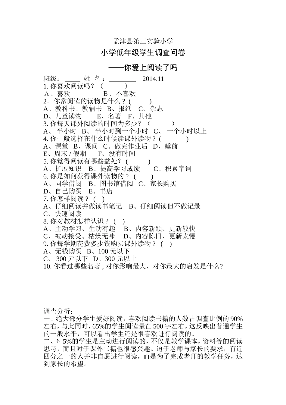 小学低段学生阅读调查问卷2_第1页