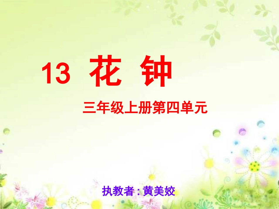 花钟PPT课件 (2)_第1页