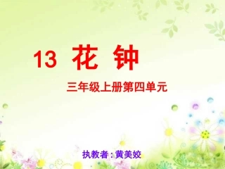 花钟PPT课件 (2)
