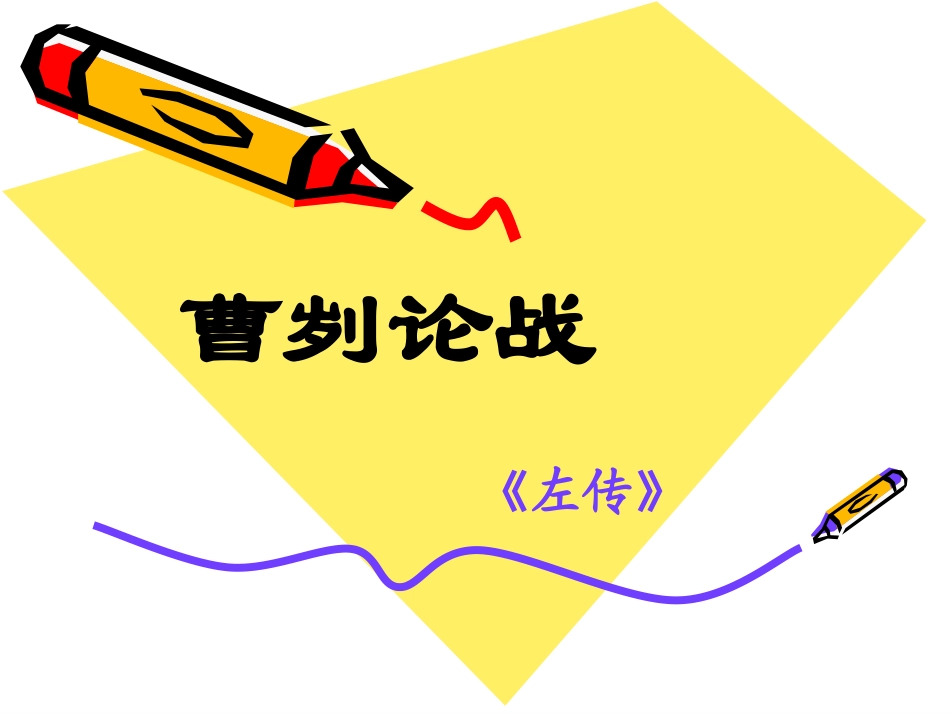 《曹刿论战》第一课时_第1页