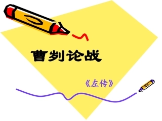 《曹刿论战》第一课时