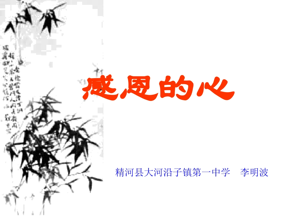 感恩的心主题班会说课_第1页