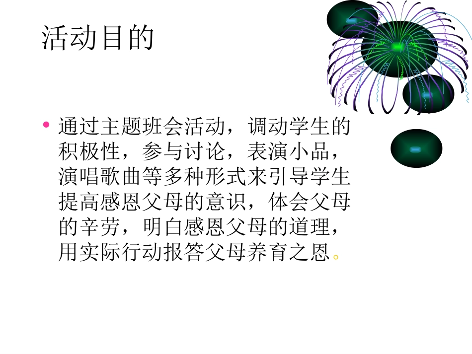 感恩的心主题班会说课_第3页