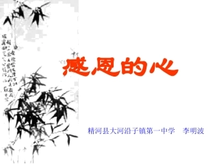 感恩的心主题班会说课